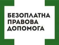 Використовуйте своє право на безоплатну правову допомогу