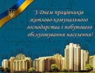 Привітання міського голови Андрія Фісака з Днем працівників житлово-комунального господарства і побутового обслуговування населення