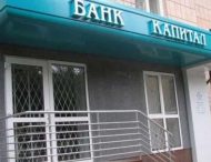 ФГВФЛ приостановил выплаты вкладчикам банка Капитал