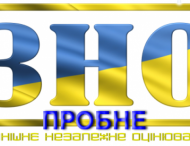 Абітурієнти Покрова взяли участь у пробному ЗНО