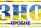 Абітурієнти Покрова взяли участь у пробному ЗНО