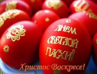 Привітання зі святом світлого Христового Воскресіння  від директора    медичного центру Імпульс Голуб Наталії В’ячеславівни