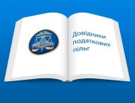 Затверджено нові довідники податкових пільг  станом на 01.04.2019