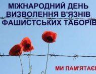 Звернення міського голови Нікополя Андрія ФІСАКА з нагоди Міжнародного дня визволення в’язнів фашистських концтаборів