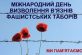 Звернення міського голови Нікополя Андрія ФІСАКА з нагоди Міжнародного дня визволення в’язнів фашистських концтаборів