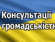 Відбулись консультації з громадськістю