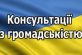 Відбулись консультації з громадськістю