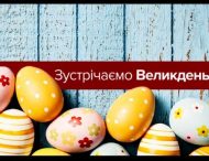 Коли і де освячуватимуть пасхальні кошики в Нікополі