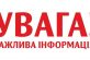 Оголошення про проведення дезінфекції та промивку мереж питної води