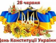 28 червня — День Конституції України!