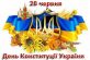 28 червня — День Конституції України!