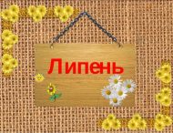 РОЗКЛАД ТУРНІРІВ У НІКОПОЛЬСЬКОМУ ШАХОВО-ШАШКОВОМУ КЛУБІ НА ЛИПЕНЬ