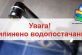 У Нікополі в двох районах перекрита подача води