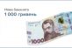 Національний банк України вводить в обіг нову банкноту номіналом 1 тисяча гривень.