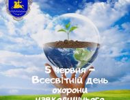 5 червня Всесвітній день охорони навколишнього природного середовища (День еколога)