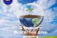 5 червня Всесвітній день охорони навколишнього природного середовища (День еколога)
