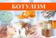 ПАМ’ЯТКА ДЛЯ НАСЕЛЕННЯ ЩОДО ПРОФІЛАКТИКИ БОТУЛІЗМУ