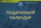 Податковий календар на 10 червня 2019 року