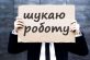 Госстат: В Украине стало меньше безработных