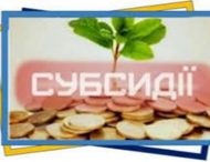 УВАГА! Невикористану громадянами субсидію виконавцями послуг з особових рахунків споживачів повернуто до державного бюджету