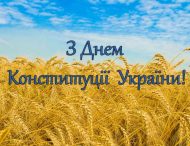 Шановні мешканці Дніпропетровщини! Щиро вітаємо вас з Днем Конституції України!