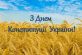 Шановні мешканці Дніпропетровщини! Щиро вітаємо вас з Днем Конституції України!