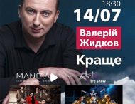 14 ЛИПНЯ У МАРГАНЦІ – КОНЦЕРТ ЗІРКИ «КВАРТАЛУ 95» ВАЛЕРІЯ ЖИДКОВА.