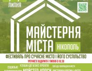 НІКОПОЛЬЦІВ ЗАПРОШУЮТЬ НА “МАЙСТЕРНЮ МІСТА” ТА ДРУГИЙ ФОРУМ ІНТЕГРОВАНОГО РОЗВИТКУ НІКОПОЛЯ!