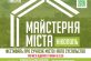 НІКОПОЛЬЦІВ ЗАПРОШУЮТЬ НА “МАЙСТЕРНЮ МІСТА” ТА ДРУГИЙ ФОРУМ ІНТЕГРОВАНОГО РОЗВИТКУ НІКОПОЛЯ!