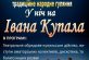 Народне гуляння в ніч на Івана Купала.Місто Нікополь.