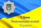 4 липня — День Національної поліції України.