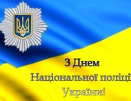 Шановні поліцейські та працівники Національної поліції!