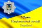 Шановні поліцейські та працівники Національної поліції!