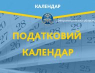 Податковий календар на 25 липня 2019 року