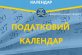 Податковий календар на 25 липня 2019 року