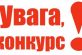 Візьми участь у конкурсі «Гордість міста» та отримай цінні призи!!!