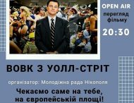 НІКОПОЛЬЦІВ ЗАПРОШУЮТЬ НА ПЕРЕГЛЯД ФІЛЬМУ ПІД ВІДКРИТИМ НЕБОМ