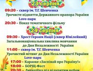 Святкова програма до Дня Державного прапору та Дня Незалежності України