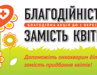 Нікопольців запрошують долучитися до акції «Благодійність замість квітів»