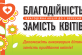 Нікопольців запрошують долучитися до акції «Благодійність замість квітів»