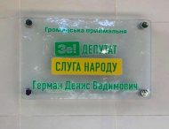 В Нікополі запрацювала приймальня народного депутата України Дениса Германа