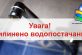 З 12.00 І Орієнтовно До 15.00 Буде Перекрита Подача Води У Районі Вулиць В.Усова-Микитинська