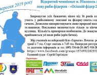 У Нікополі відбудеться  ІІ Чемпіонат міста з лову риби фідером