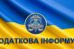 ПОДАТКОВА ІНФОРМУЄ