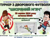 Запрошуємо всіх бажаючих на турнір з дворового футболу «ШКІРЯНИЙ М’ЯЧ»!