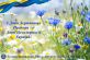 Вітання з Днем Державного Прапора України та Днем Незалежності України