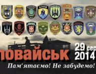 Згадати Іловайськ. 29 серпня – День пам’яті загиблих за свободу України