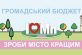 У Марганці завершено прийом проектів місцевого розвитку «Громадський бюджет» і «Бюджет участі»  Подробности