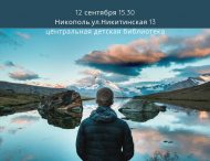 В Нікопольській центральній дитячій бібліотеці відбудеться чергова зустріч з психологом