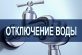 В одному з районів міста відключили воду